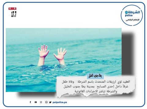 الشرطة: وفاة طفل غرقاً داخل إحدى المسابح  بمدينة يطا جنوب الخليل