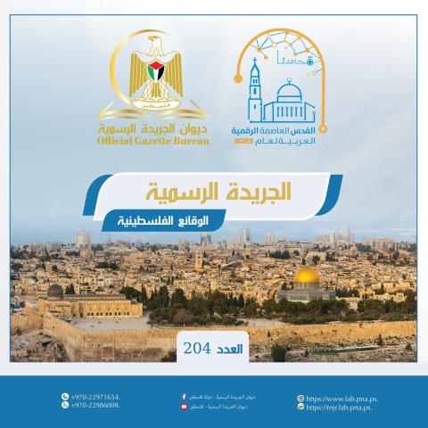 ديوان الجريدة الرسمية يصدر العدد (204) من الجريدة الرسمية (الوقائع الفلسطينية)