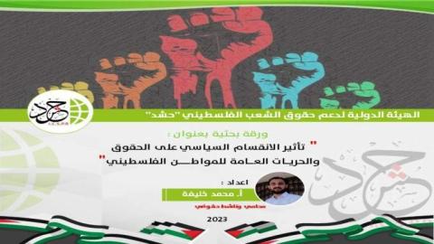 الهيئة الدولية “حشد” تصدر ورقة بحثية بعنوان: “تأثير الانقسام السياسي على الحقوق والحريات العامة للمواطن الفلسطيني”