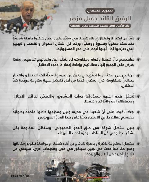 مزهر: من الضروري استثمار ما تحقّق في جنين لتشكيل جبهةٍ مقاوِمةٍ موحّدةٍ ضدّ الاحتلال