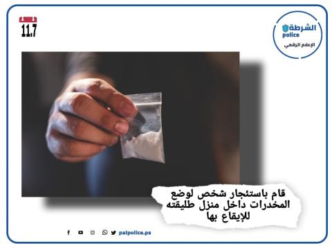 الشرطة: القبض على شخص حاول الايقاع بطليقته بوضع مواد مخدرة في منزلها