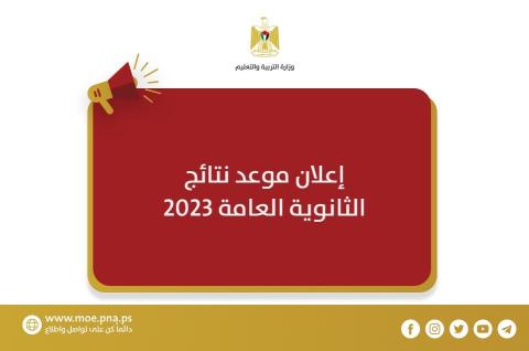 التربية: نتائج الثانوية العامة يوم الخميس المقبل
