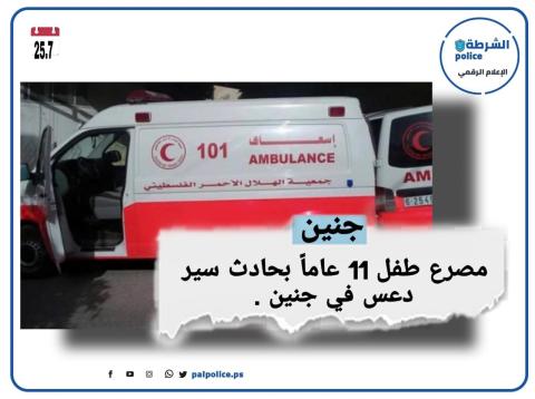 مصرع طفل 11 عاماً بحادث سير دعس في جنين