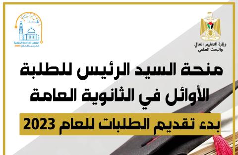 منحة السيد الرئيس للعام 2023.jpg