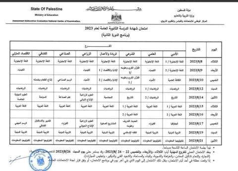 جدول امتحانات توجيهي 2023 الدورة الثانية