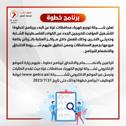 كهرباء غزة تعلن البدء ببرنامج (خطوة) للتشغيل المؤقت للخريجين