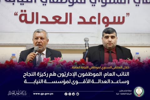 النائب العام في غزة: الموظفون الإداريّون هُم ركيزة النجاح وساعد العدالة الأقوى لمؤسسة النيابة