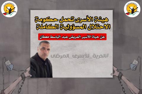 هيئة الأسرى تحمل حكومة الاحتلال المسؤولية الكاملة عن حياة الأسير المريض معطان