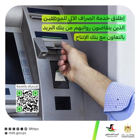 إطلاق خدمة الصراف الآلي للموظفين الذين يتقاضون رواتبهم من بنك البريد بالتعاون مع بنك الإنتاج