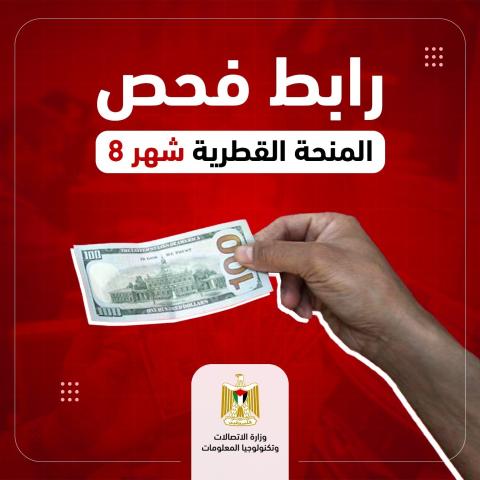 إعلان للمستفيدين من #المنحة_القطرية