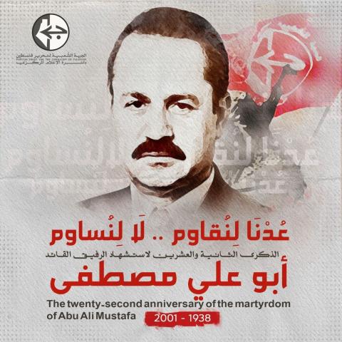 22 عاما على استشهاد أبو علي مصطفى.jpg