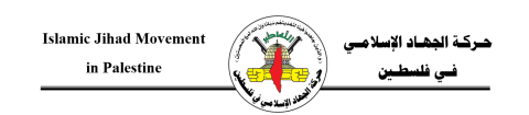"الجهاد": سياسة الاعتقالات و الاستهداف المزدوج لن تثنينا عن مواصلة المواجهة والتصدي للاحتلا