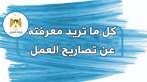 كل ما تريد معرفته عن تصاريح العمل؟