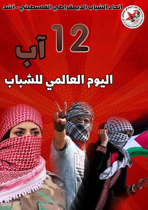 "أشد": مليون ونصف شاب فلسطيني يواجهون تحديات كبرى تتطلب خطة وطنية لتعزيز صمودهم وحماية مستقبلهم