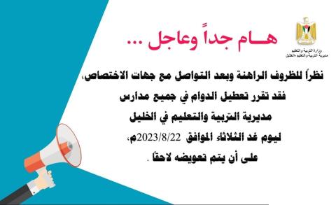 تربية الخليل تعلن تعطيل الدوام في جميع المدارس الثلاثاء