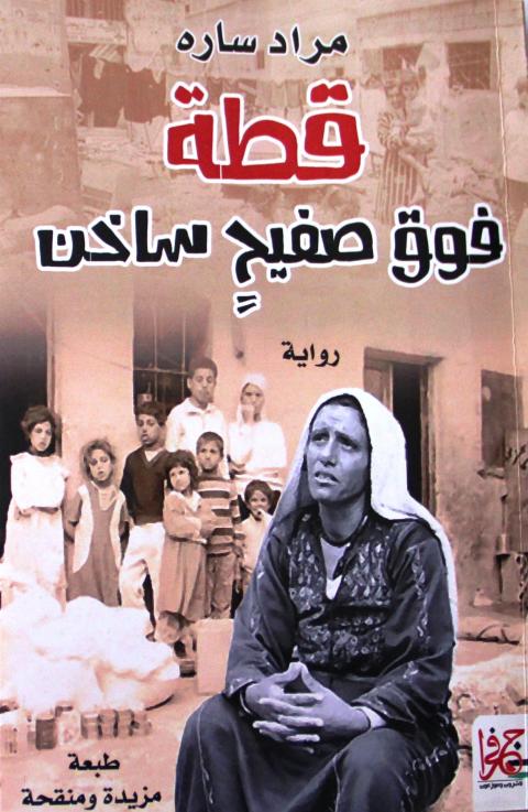 مأساة التهجير في قطة فوق صفيح ساخن
