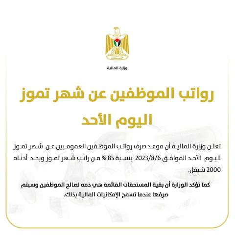 المالية: صرف رواتب الموظفين عن شهر تموز اليوم بنسبة 85%