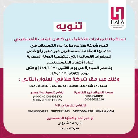 شركة "هلا" تعلن حزمة "تسهيلات" للمسافرين عبر معبر رفح