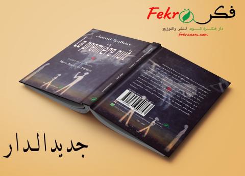 غلاف الليلة الاولى بالفرنسية.jpg