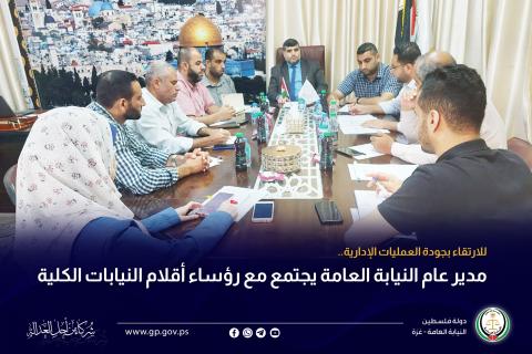 مدير عام النيابة العامة يجتمع مع رؤساء أقلام النيابات الكلية