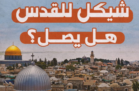 شيكل للقدس.png