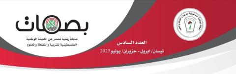 "اللجنة الوطنية للتربية والثقافة" تصدر العدد السادس من "بصمات"