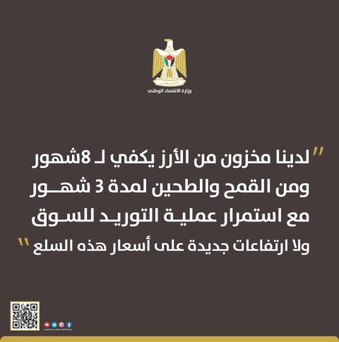 "الاقتصاد" تؤكد وفرة مخزون الأرز والطحين في السوق