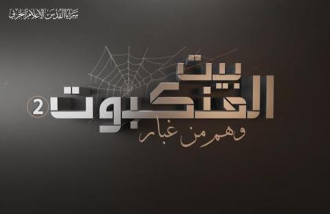 بيت العنكبوت.jpg