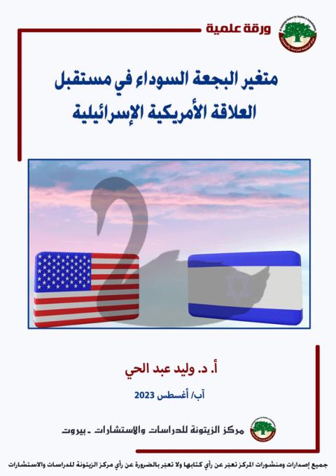 مُتغيِّر البجعة السوداء: ورقة علمية لمركز الزيتونة تبحث احتمال تخلي الولايات المتحدة عن مساندة إسرائيل