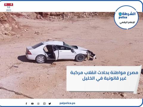 مصرع مواطنة بحادث انقلاب مركبة غير قانونية في الخليل