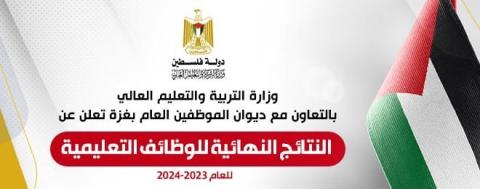 النتائج النهائية للوظائف التعليمية للعام 2023-2024 بقطاع غزة