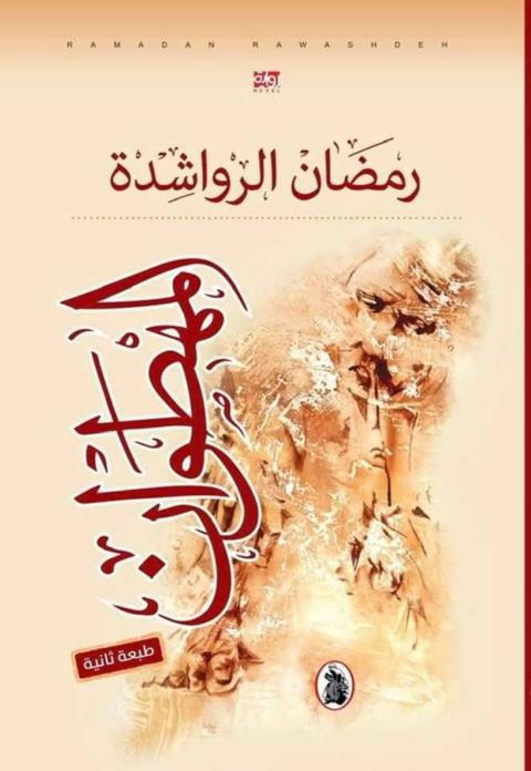 غلاف المهطوان 2.jpeg