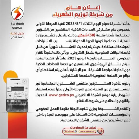 كهرباء غزة تبدأ تنفيذ منح المنتفعين من الشؤون الاجتماعية شحنة بقيمة ( 50 ) شيكل