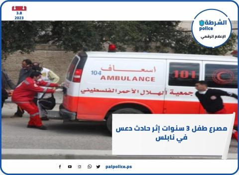 الشرطة: مصرع طفل 3 سنوات إثر حادث دعس في نابلس