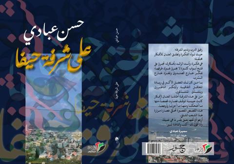 thumbnail_على شرفه حيفا للنشر.jpg