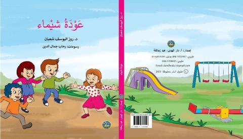 قصّة الأطفال "عودة شيماء" والتّربية الصحيحة