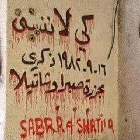 41 عاماً على مجزرة صبرا وشاتيلا : جرح لا ينسى  وجريمةٌ  لا تغتفر