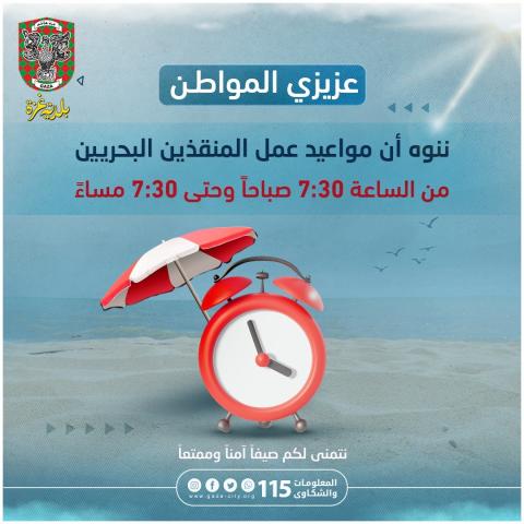 بلدية غزة تنوه بضرورة الالتزام بالسباحة في مواعيد عمل المنقذين البحريين