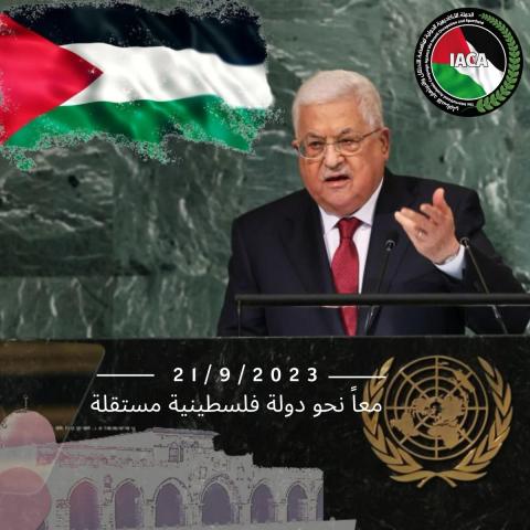 الحملة الاكاديمية الدولية لمناهضة الاحتلال والابرتهايد تثمن خطاب الرئيس محمود عباس
