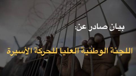 اللجنة العليا للحركة الأسيرة: نضالنا مستمر حتى نيل الحقوق كافة