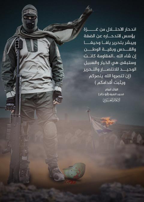 القائد محمد الضيف: اندحار الاحتلال عن غزة يؤسس لاندحاره عن الضفة