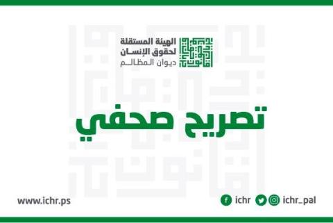 نفي بيان منسوب للهيئة المستقلة لحقوق الإنسان