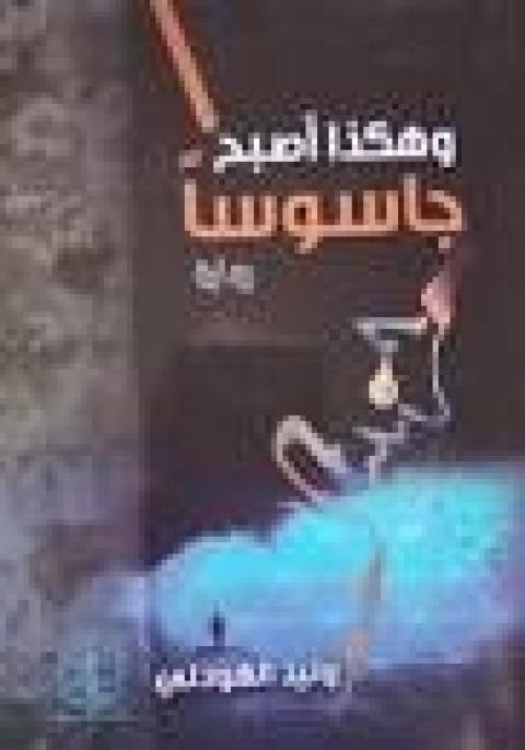 thumbnail_غلاف وهكذا اصبح جاسوسا.jpg