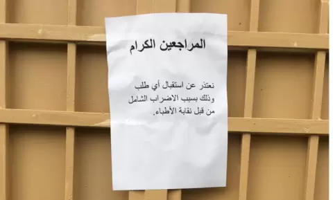 المحكمة الإدارية تصدر قراراً  يقضي بوقف إضراب الأطباء في القطاع الصحي الحكومي
