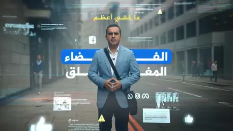 برنامج "ما خفي أعظم" يكشف دور إسرائيل في محاربة المحتوى الفلسطيني بمواقع التواصل