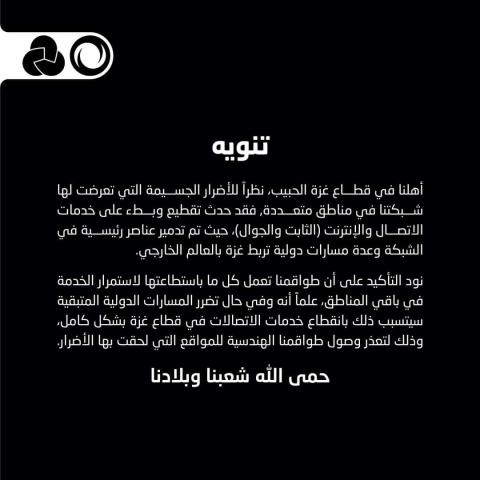 تنويه من مجموعة الاتصالات الفلسطينية لاهالي قطاع غزة.jpeg