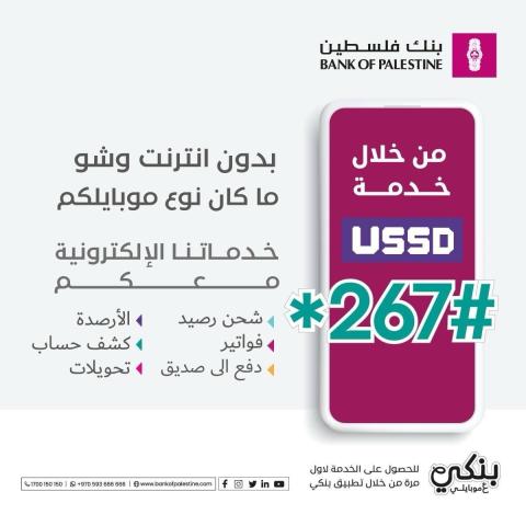 بنك فلسطين  يعلن عن تقديم  خدماته الالكترونية  لأهل غزة بدون انترنت .
