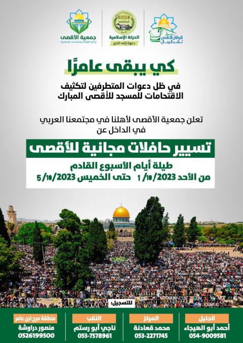 جمعية الأقصى: في ذكرى هبة القدس والأقصى ندعو أهلنا في مجتمعنا العربي والقدس لتكثيف شدّ الرحال كي يبقى الأقصى عامرًا بأهله