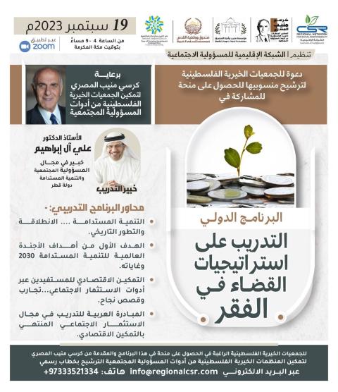 "قدسنا الوقفية" تختتم الورشة التدريبية الخامسة ضمن البرنامج الدولي في استراتيجيات القضاء على الفقر للمؤسسات المقدسية