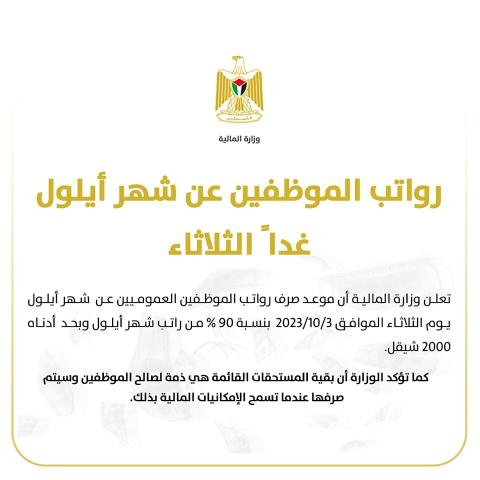 المالية : رواتب الموظفين عن شهر أيلول غدا ً الثلاثاء بنسبة 90 %